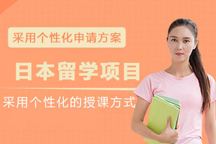 日本留学申请项目