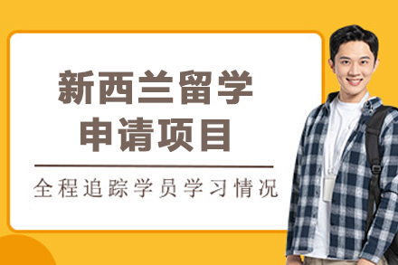 新西兰留学申请项目