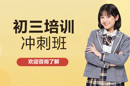北京初三培训冲刺班