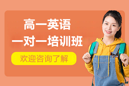 珠海高一英语一对一培训班