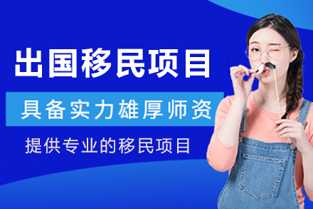 出国移民申请项目