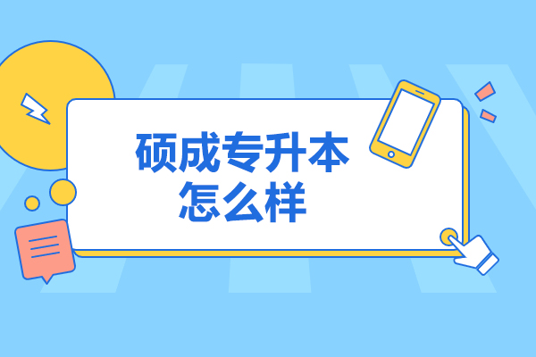 山西硕成专升本怎么样