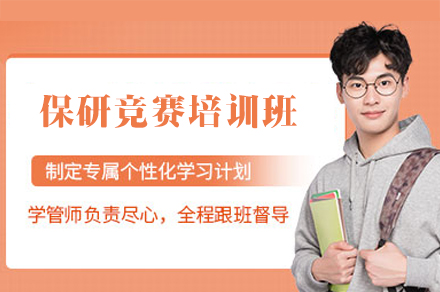 西安保研竞赛培训班