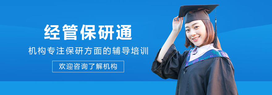 哈尔滨经管保研通