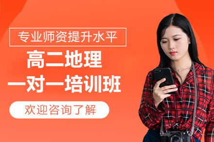 珠海高二地理一对一培训班