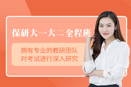 西安保研大一大二全程培训班