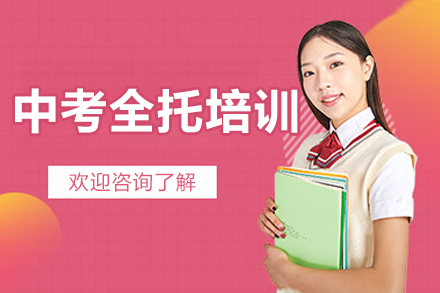 北京中考全托培训