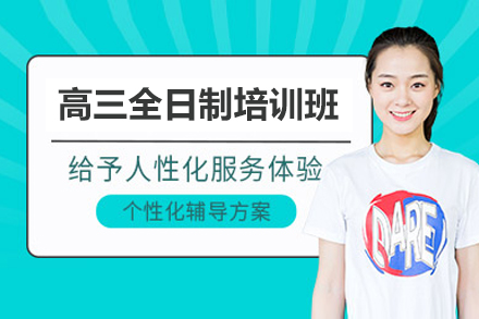 珠海高三全日制培训班