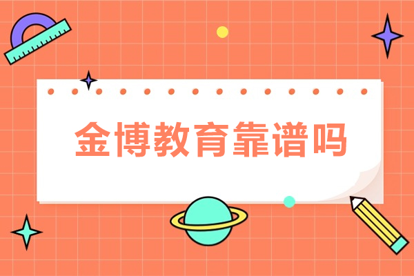 珠海金博教育靠谱吗