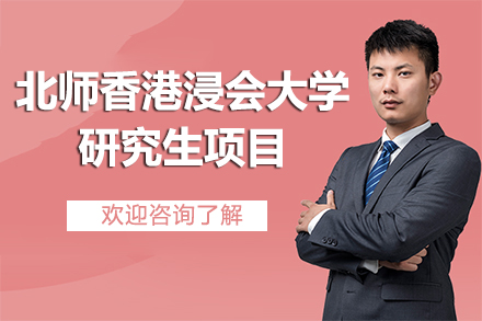 北师香港浸会大学研究生项目