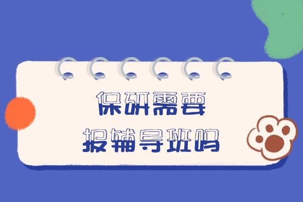 西安保研需要报辅导班吗