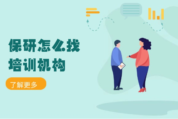 西安保研怎么找培训机构