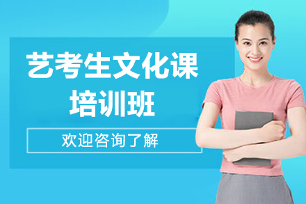 珠海艺考生文化课培训班