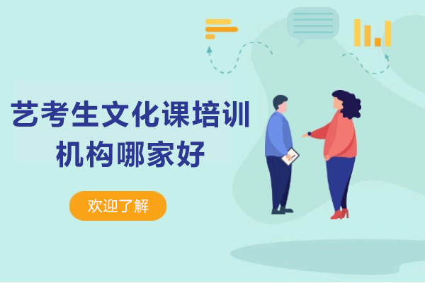 珠海艺考生文化课培训机构哪家好