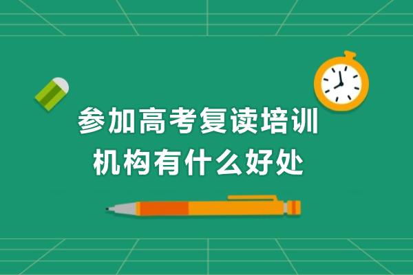参加高考复读培训机构有什么好处