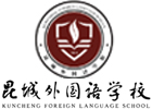 昆山昆城外国语学校