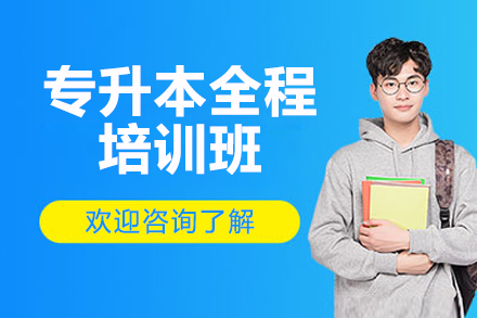 山西专升本全程培训班