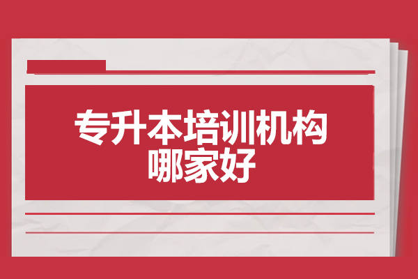 山西专升本培训机构哪家好