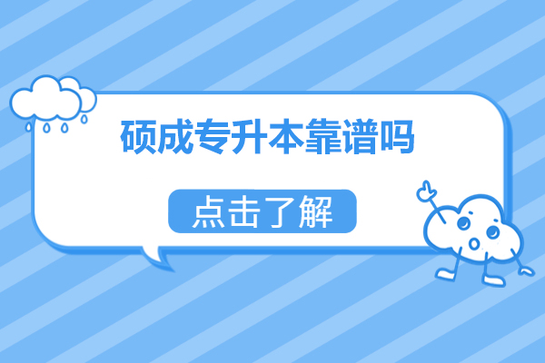 山西硕成专升本靠谱吗