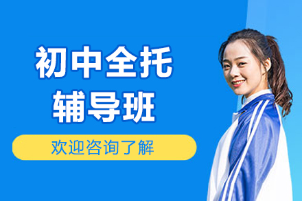 北京初中全托辅导班