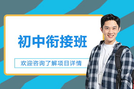 北京初中衔接班
