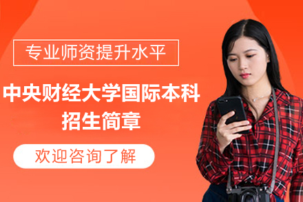 中央财经大学国际本科招生简章