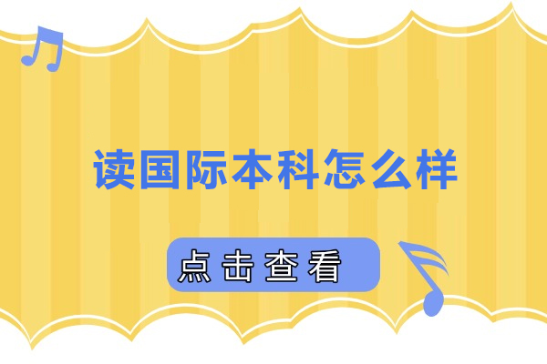 读国际本科怎么样