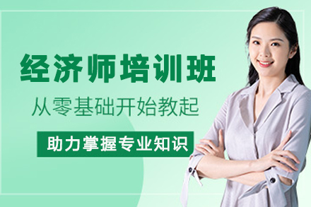 贵阳经济师培训班