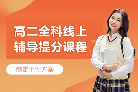 高二全科线上辅导集训提分课程