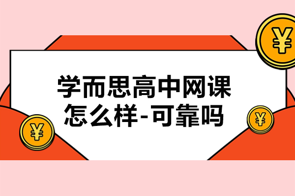 学而思高中网课怎么样-可靠吗