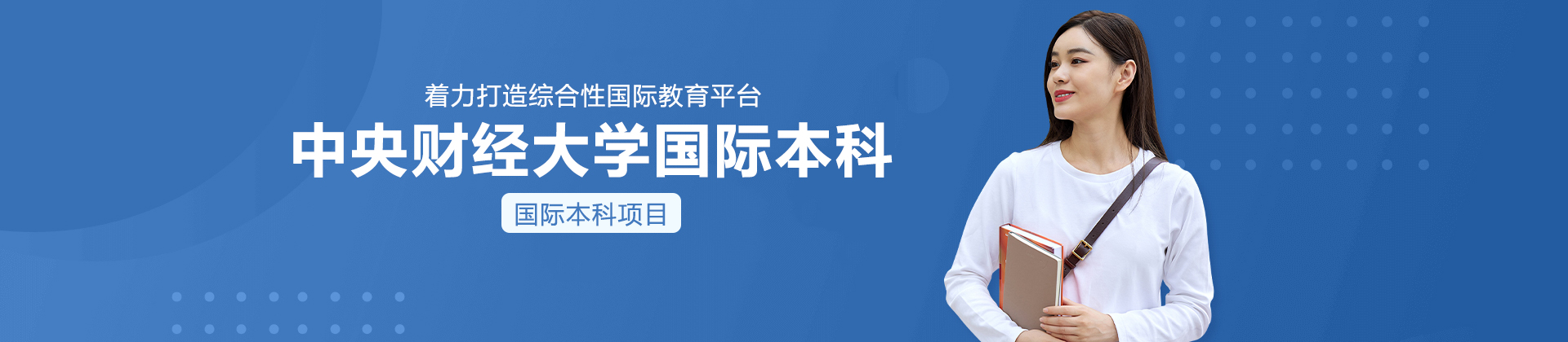 中央财经大学国际本科
