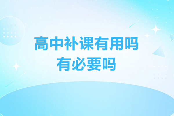高中补课有用吗-有必要吗