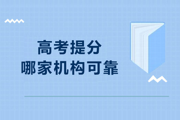 高考提分哪家机构可靠-高考提分机构有用吗