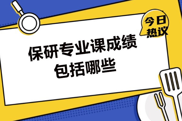 西安保研专业课成绩包括哪些