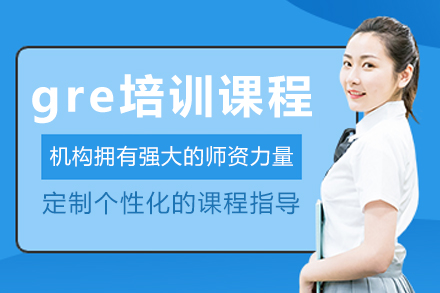 沈阳‌GRE培训课程