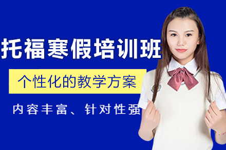 沈阳托福寒假培训课程