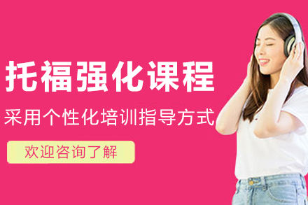 沈阳托福90分强化课程