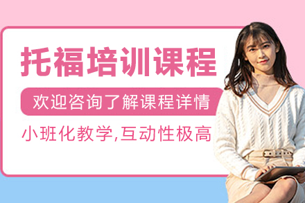 沈阳托福培训课程