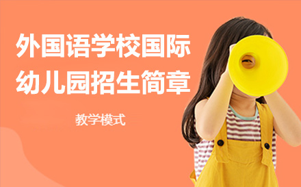 苏州外国语学校幼儿园招生简章