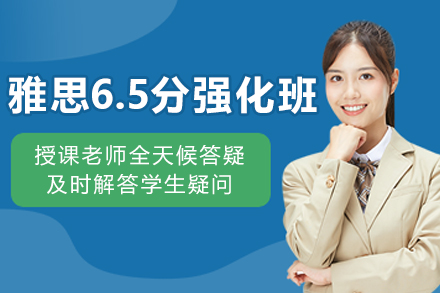 沈阳雅思6.5分强化课程