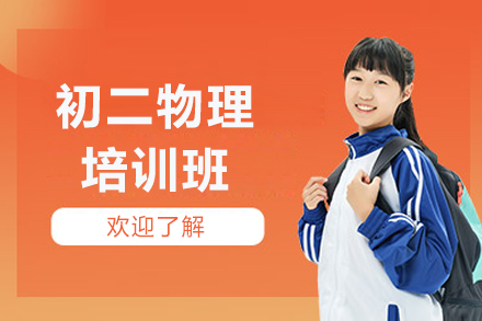 东莞初二物理培训班