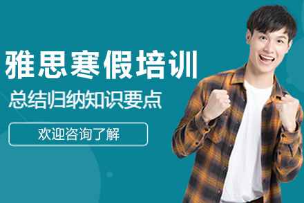 沈阳雅思寒假培训课程