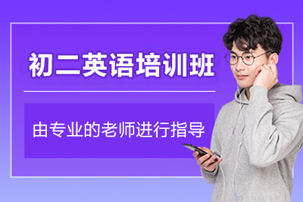 东莞初二英语培训班