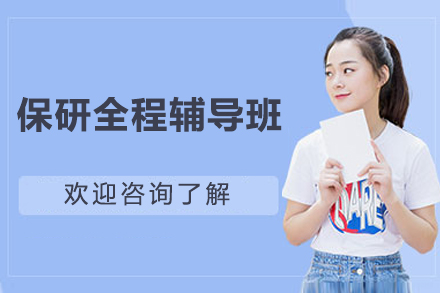 保研全程辅导班