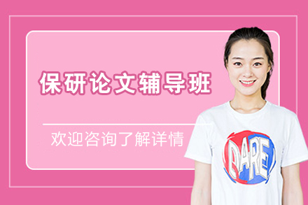 保研论文辅导班