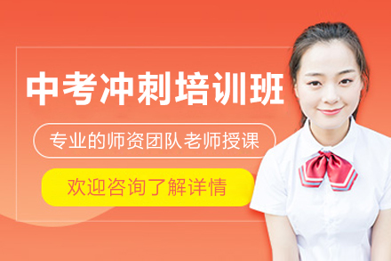 东莞中考冲刺培训班