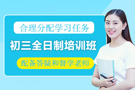 东莞初三全日制培训班