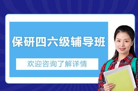 保研四六级辅导班