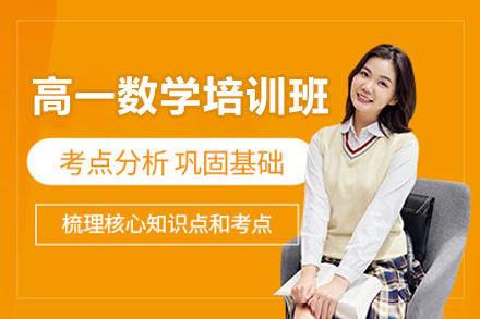 东莞高一数学培训班