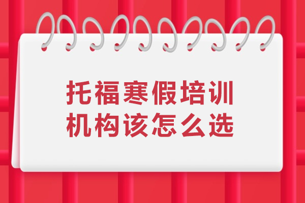 沈阳托福寒假培训机构该怎么选